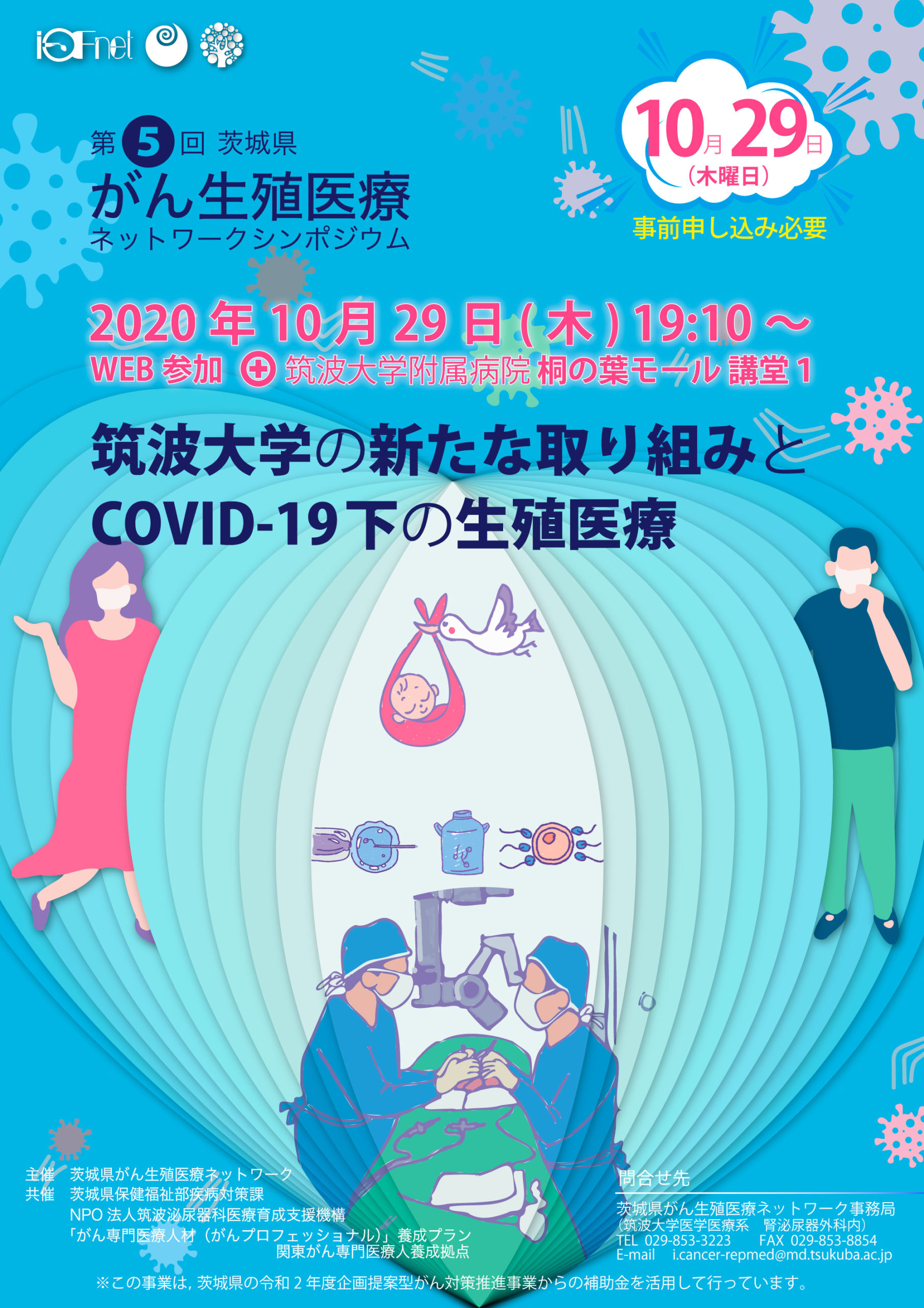 2020.10.29＿第5回　茨城県がん生殖医療ネットワークシンポジウム