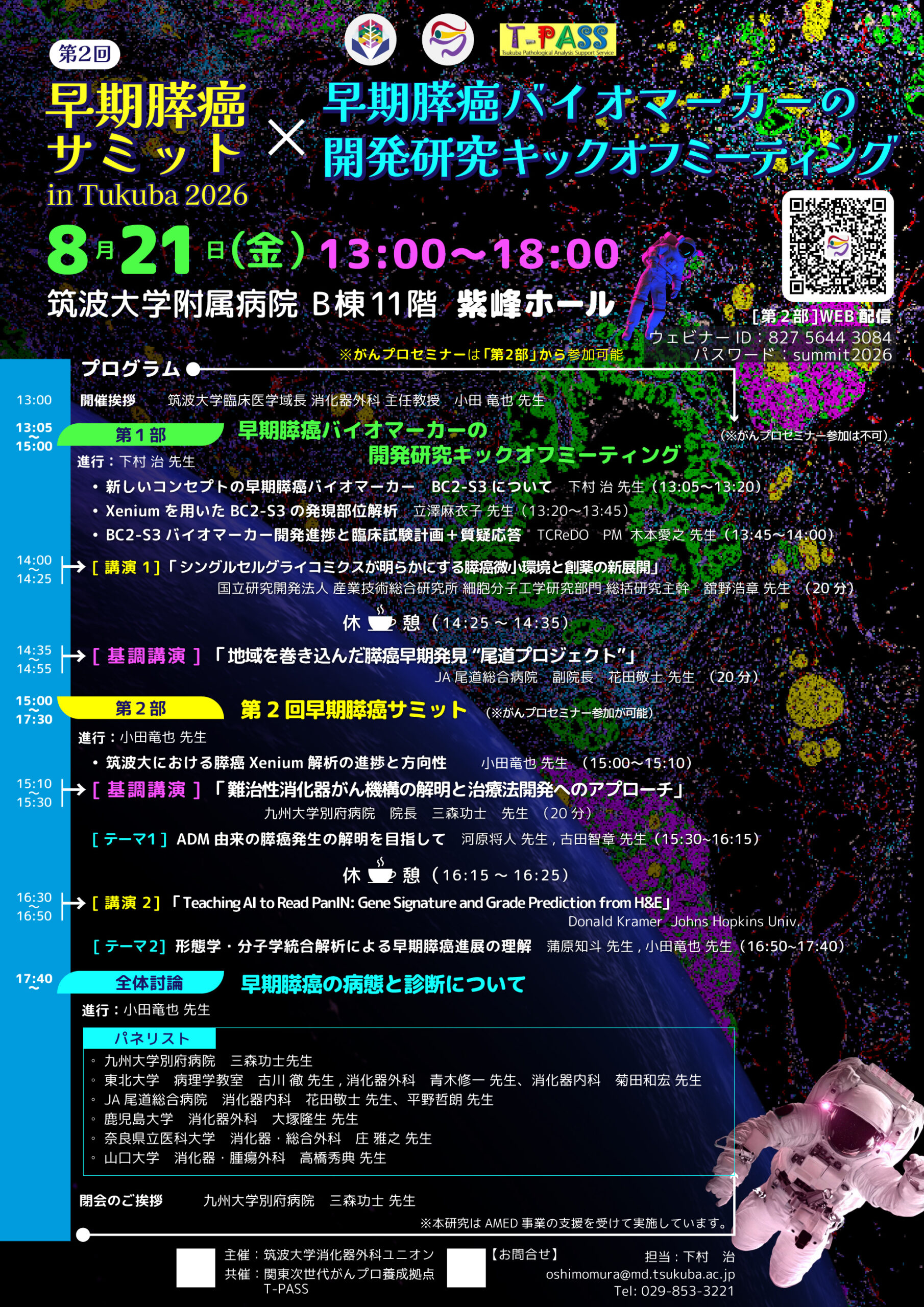 【2026年8月21日開催】第2回早期膵癌サミットin Tsukuba 2026