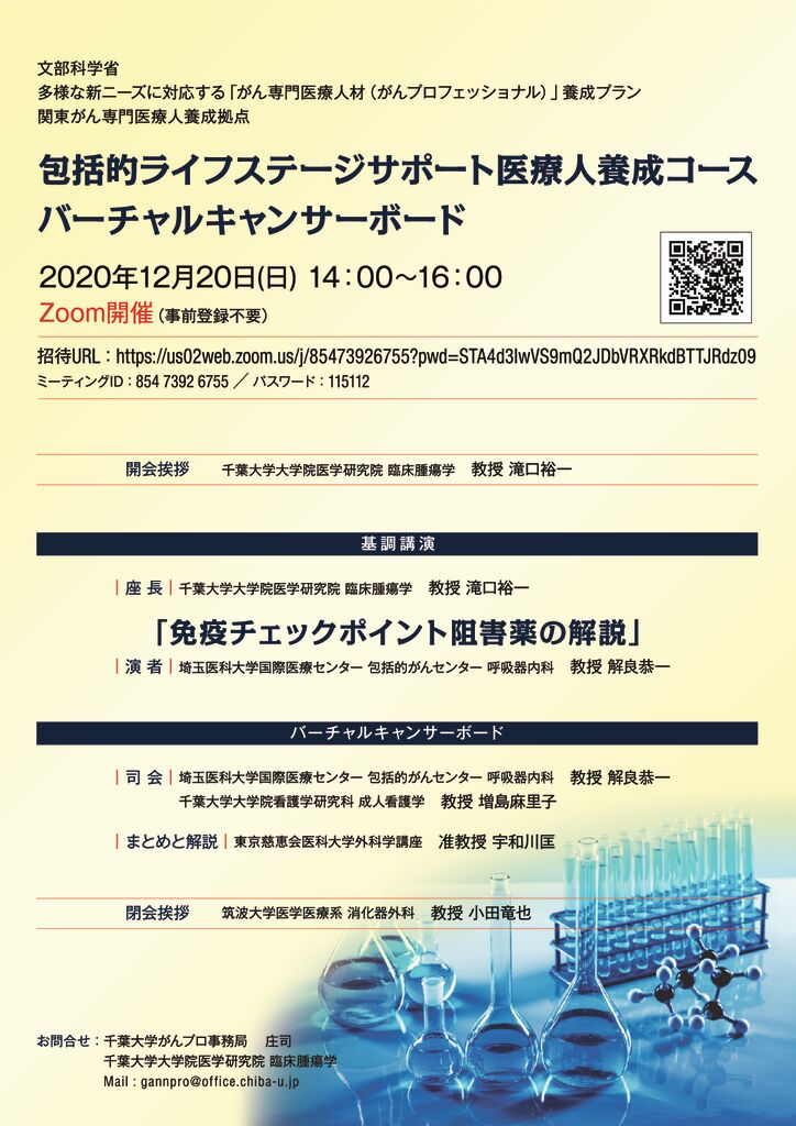 2020年12月20日（日）Zoom開催 バーチャルキャンサーボード