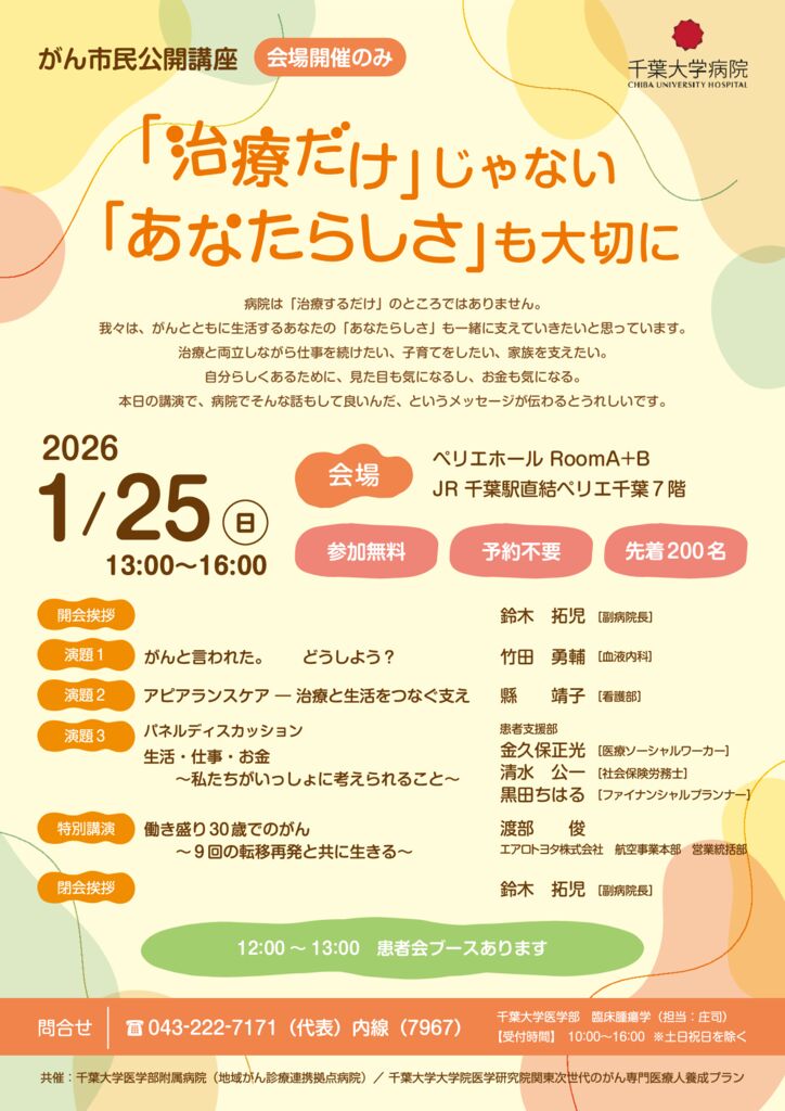 千葉大学病院　がん市民公開講座