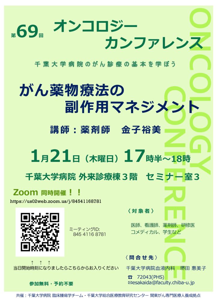 Zoom同時開催！千葉大病院オンコロジーカンファレンス