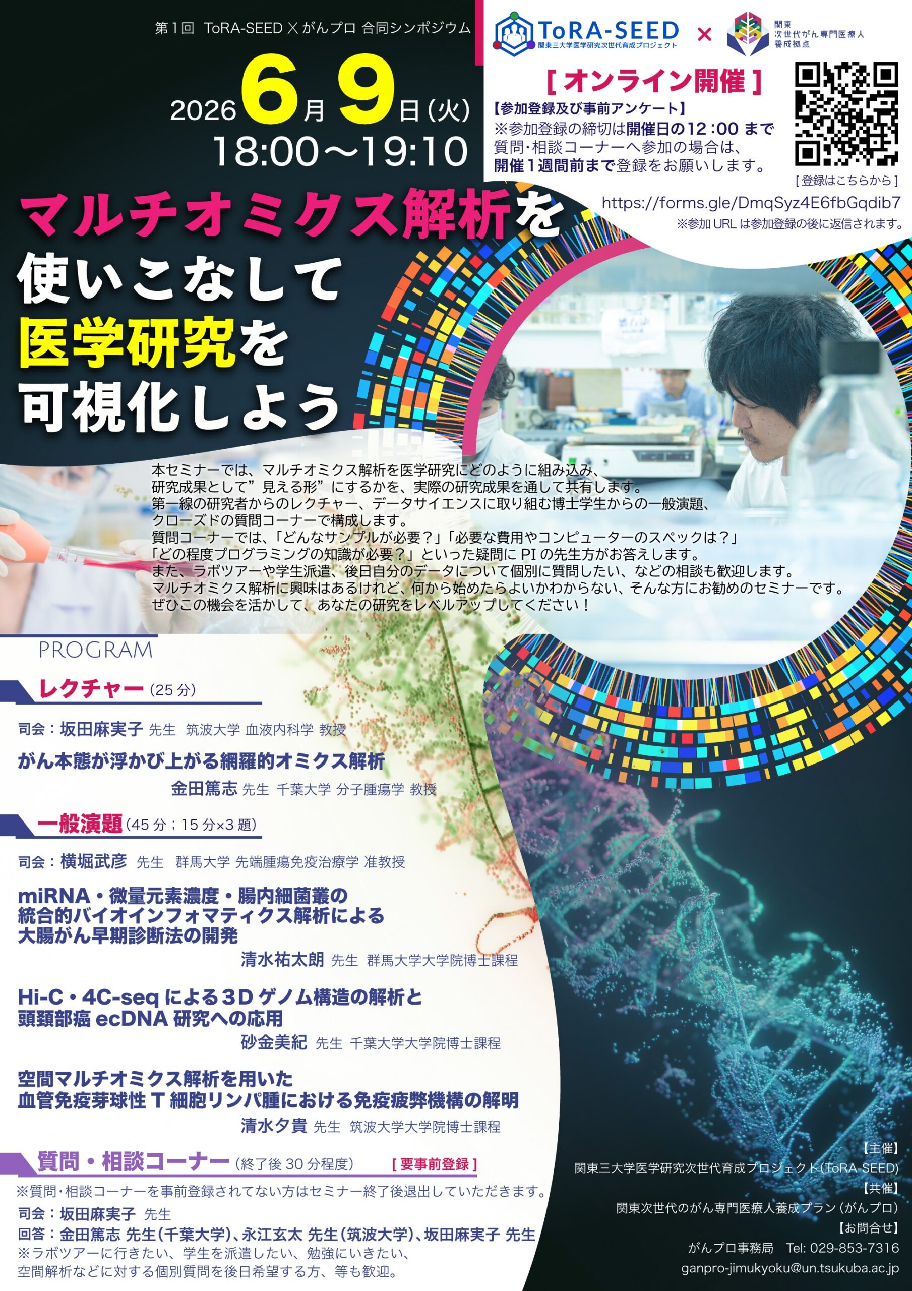 盛会にて終了【6/9】第1回ToRA-SEED ✕ がんプロ合同シンポジウム 　