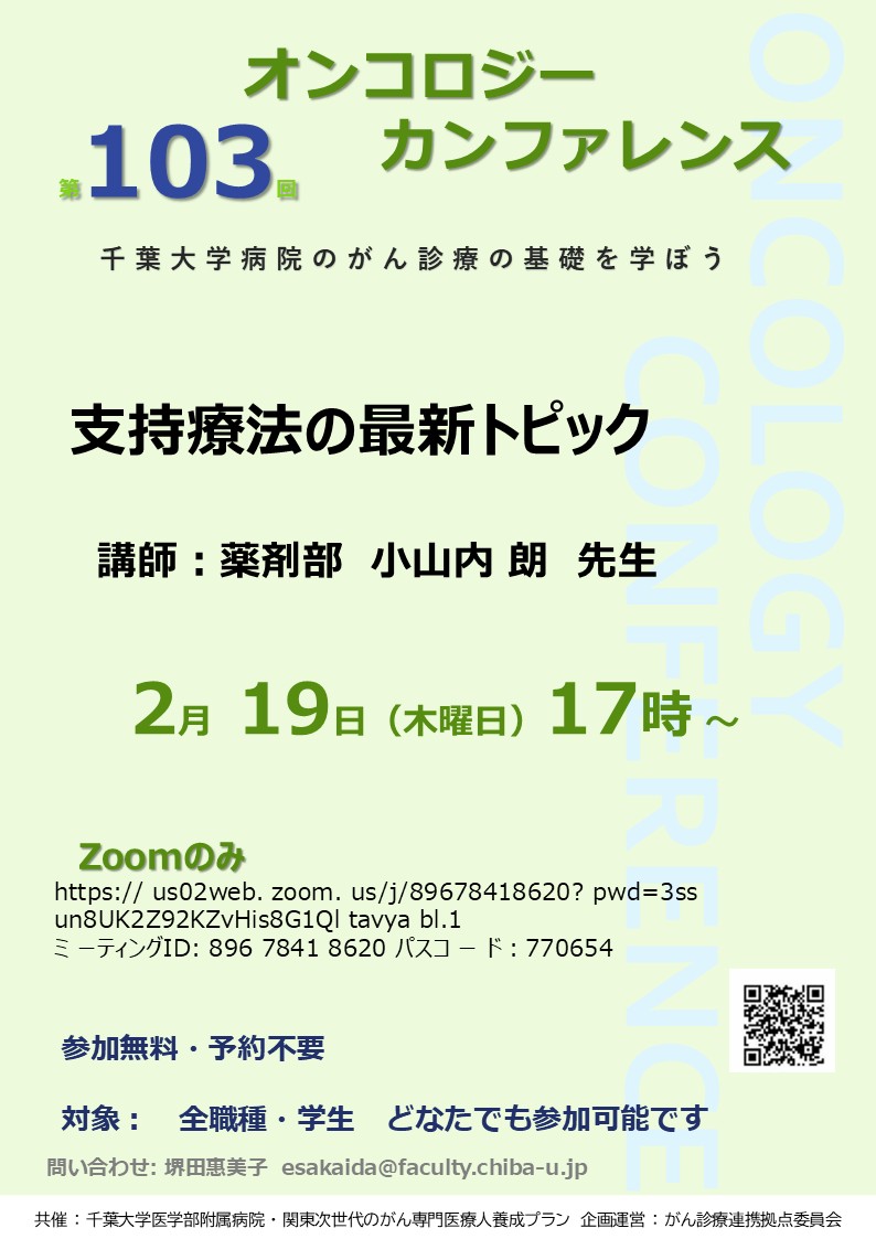 第103回オンコロジーカンファレンス　2026年2月19日（木）17時～