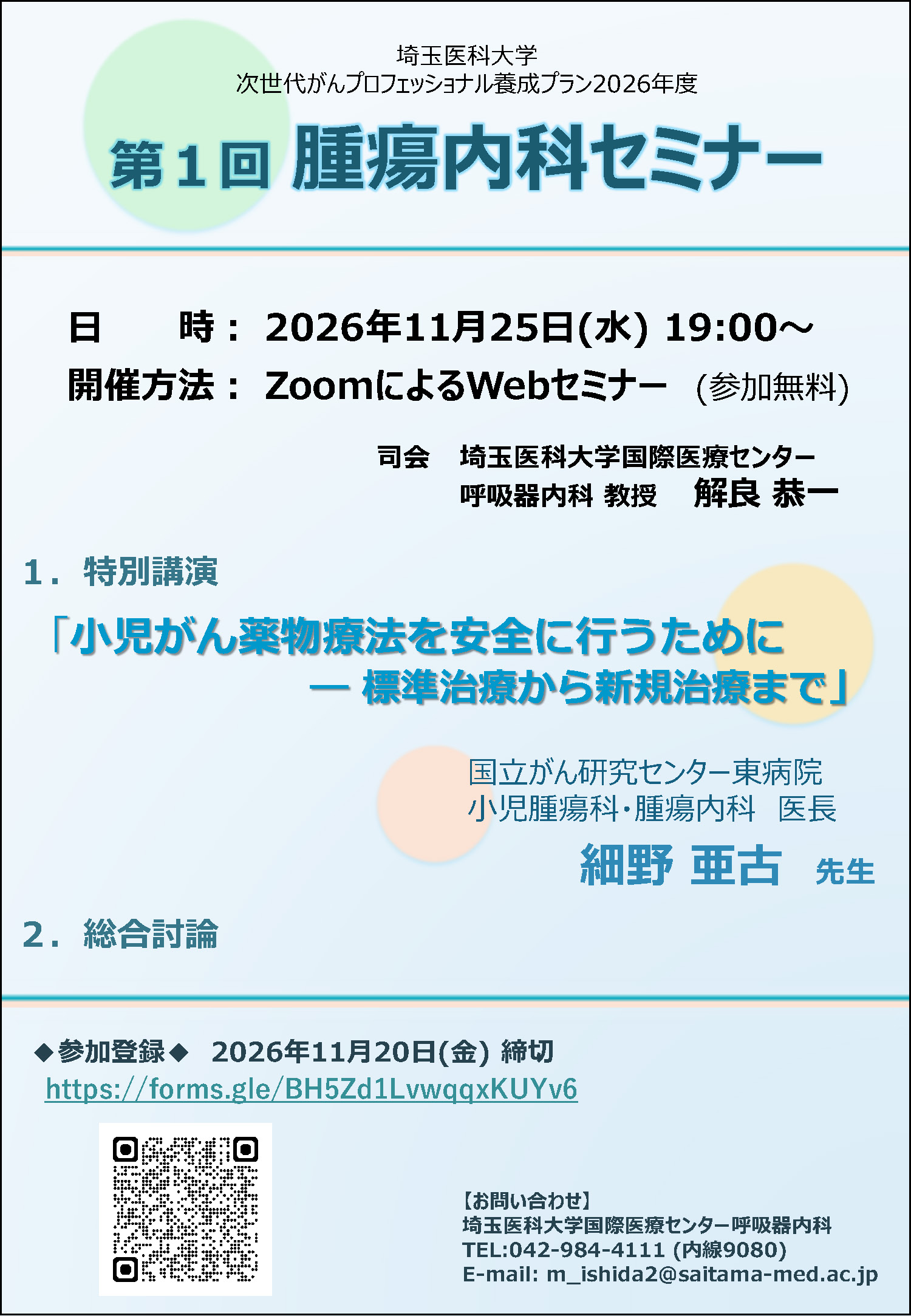 【11月25日】埼玉医科大学 2026年度第１回腫瘍内科セミナー