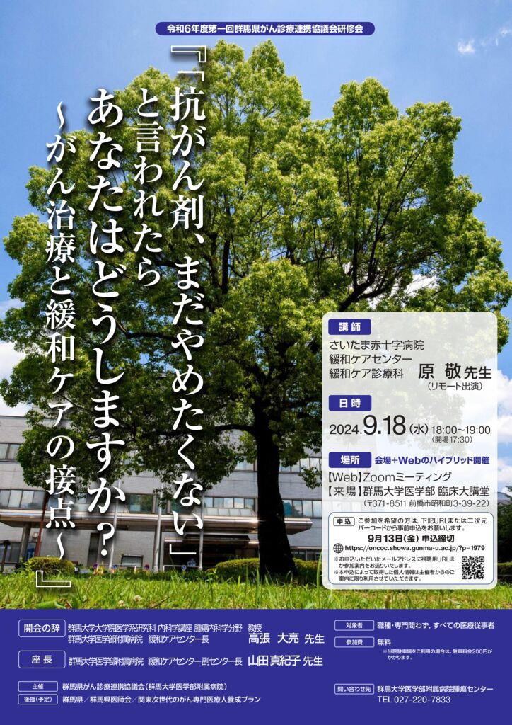 『「抗がん剤、まだやめたくない」と言われたらあなたはどうしますか？～がん治療と緩和ケアの接点～ 』