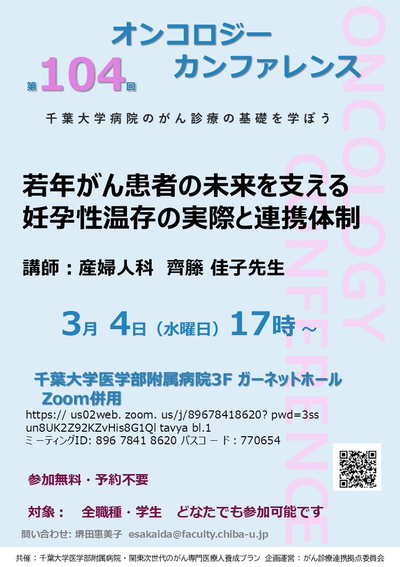 第104回オンコロジーカンファレンス　2026年3月4日（水）