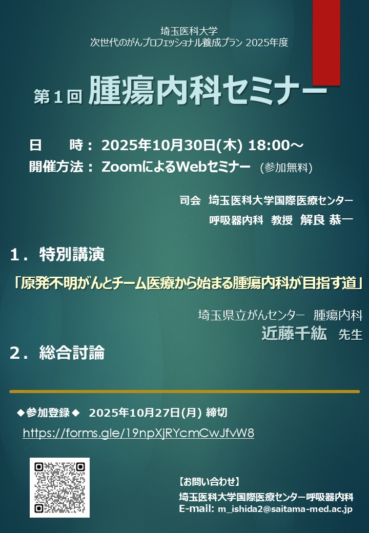 【2025年10月30日（木）開催】埼玉医科大学2025年度第1回腫瘍内科セミナー