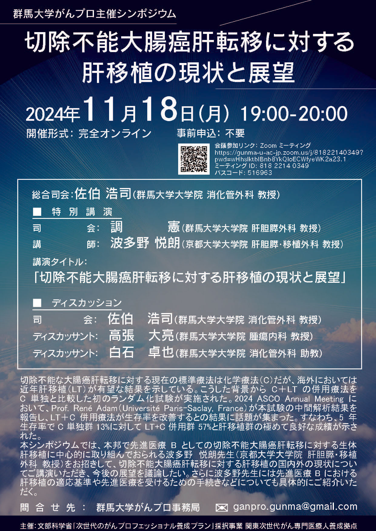 【2024年11月18日開催】切除不能大腸癌肝転移に対する肝移植の現状と展望