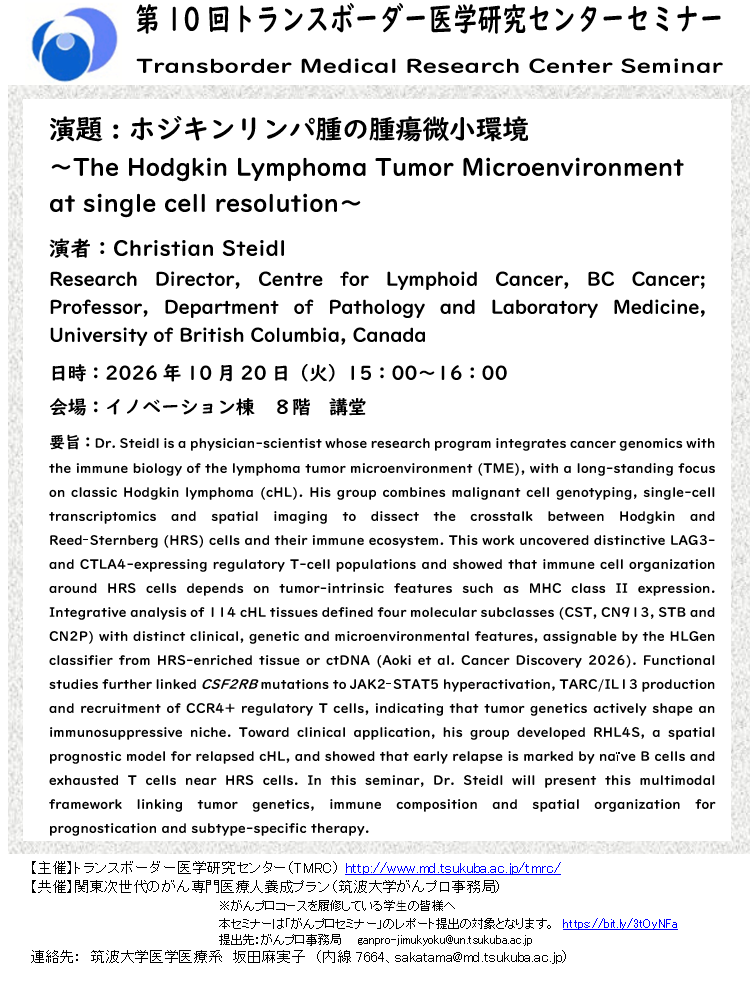 第10回トランスボーダー医学研究センターセミナー
