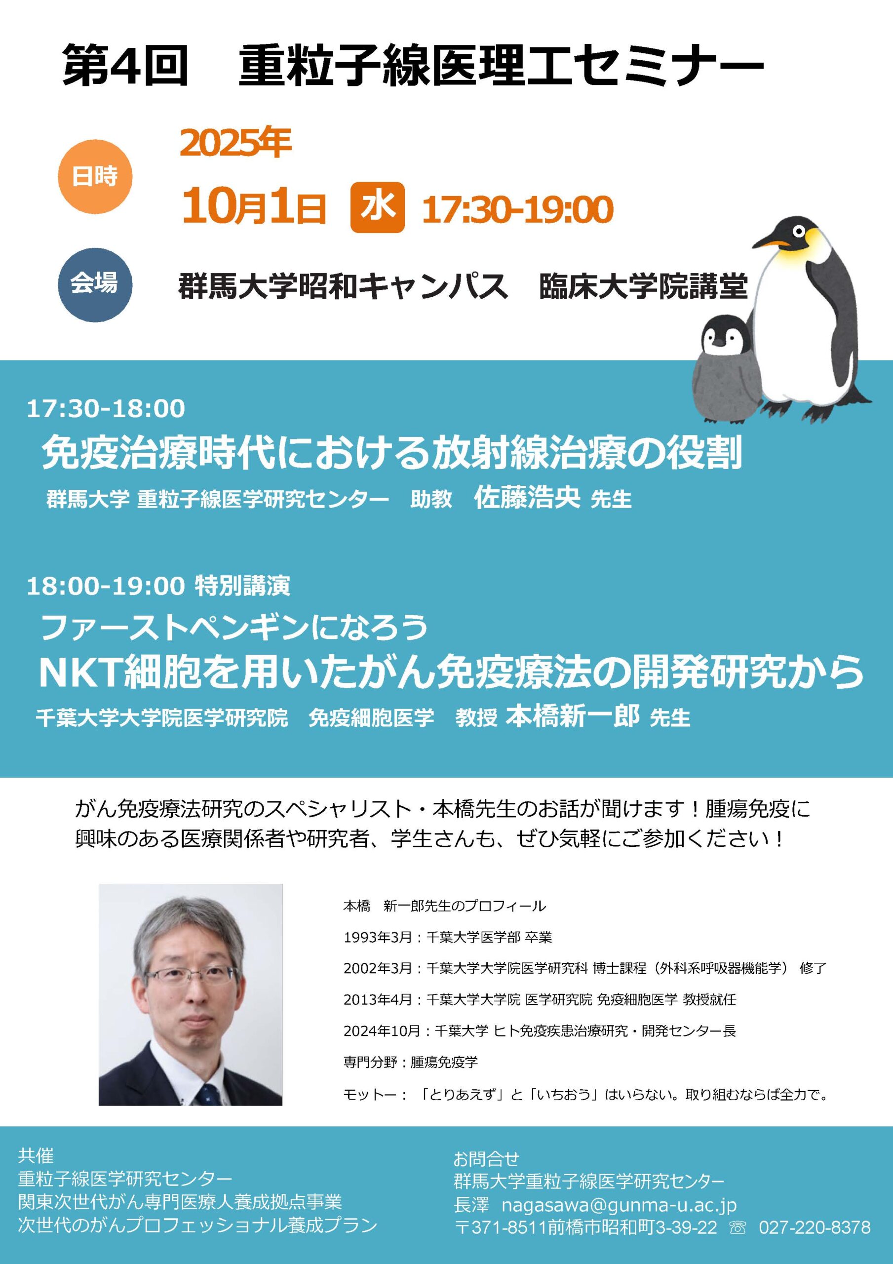 【2025年10月1日開催】第4回重粒子線医理工セミナー