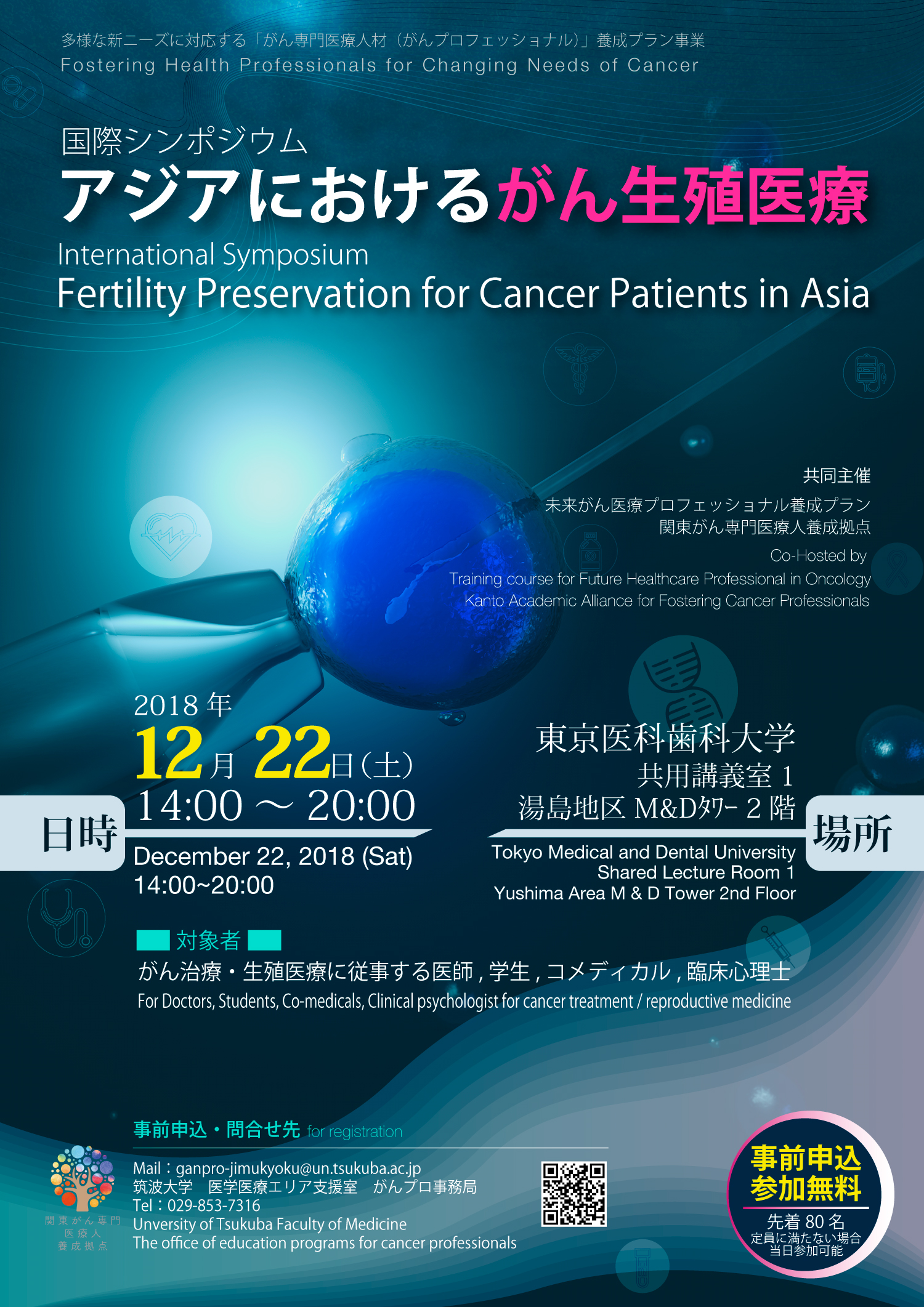 12月22日　国際シンポジウム 『アジアにおけるがん生殖医療』