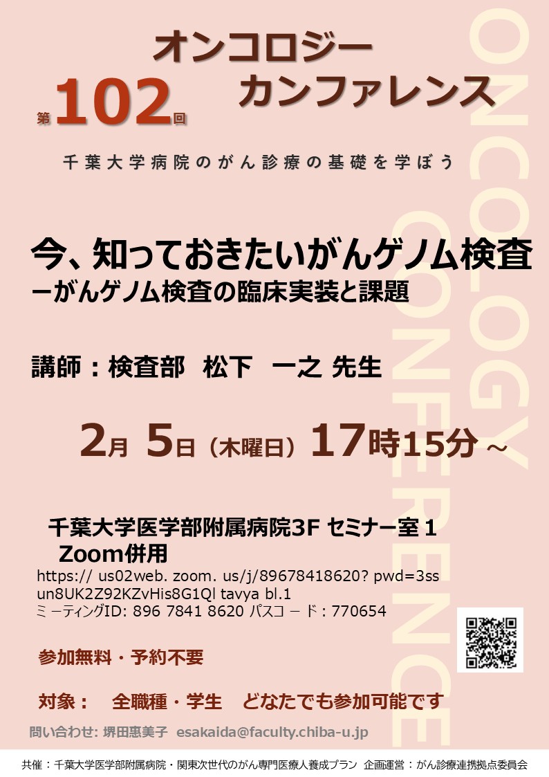 第102回オンコロジーカンファレンス　2026年2月5日（木）