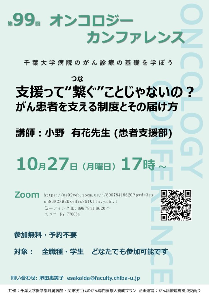 第99回　オンコロジーカンファレンス開催！