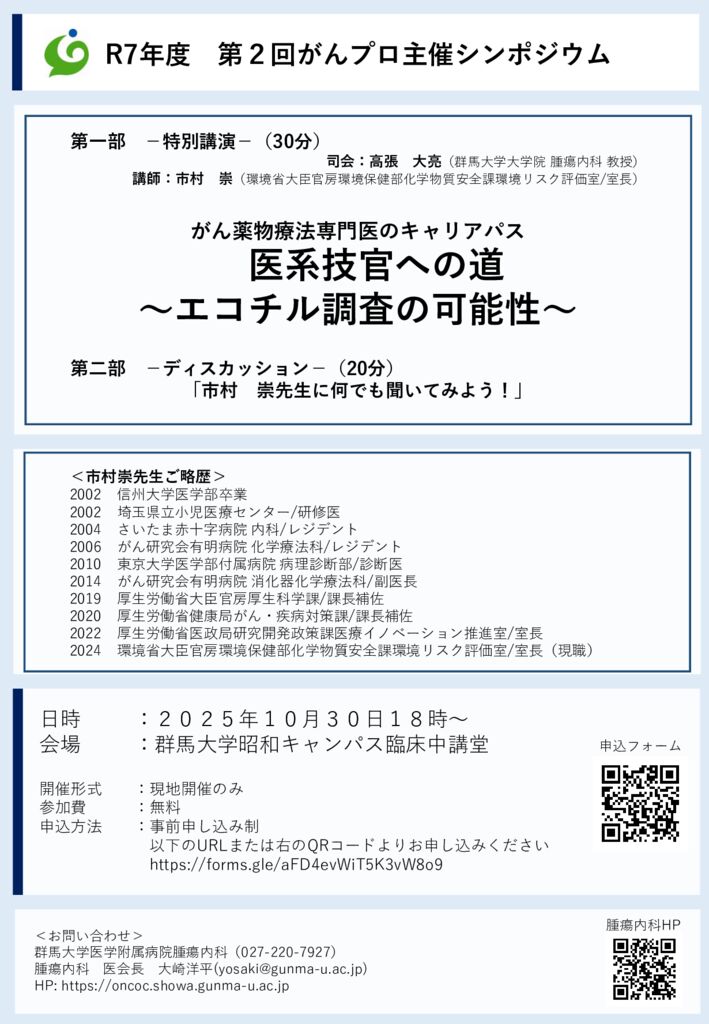 【2025年10月30日開催】第2回群馬大学がんプロ主催シンポジウム