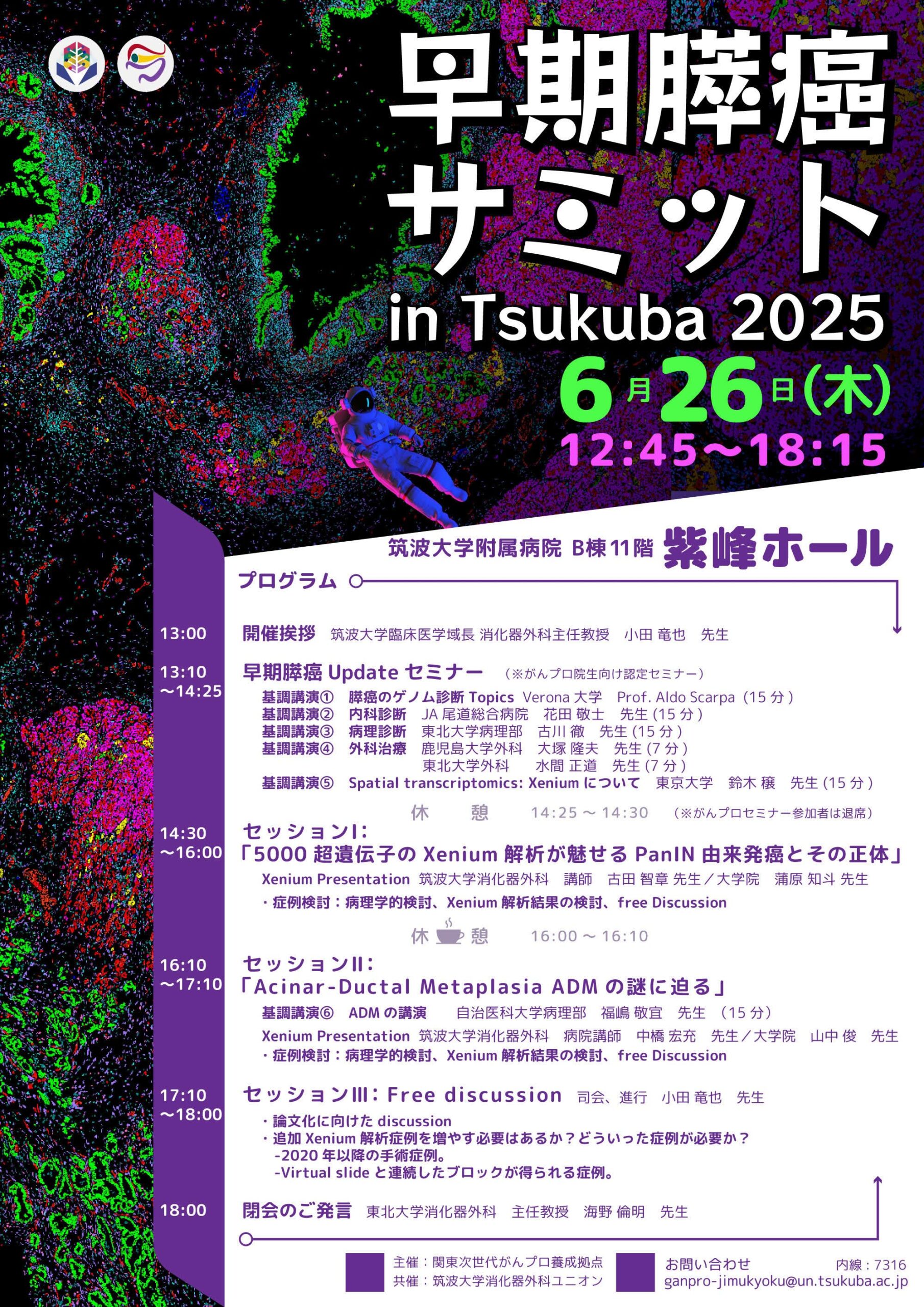 【2025年6月26日開催】早期膵癌サミットin Tsukuba 2025