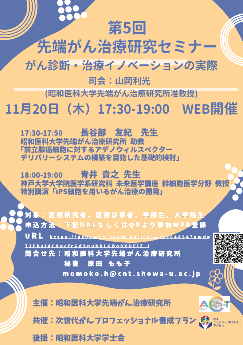 【11月20日開催】第5回先端がん治療研究セミナー 主催:昭和医科大学