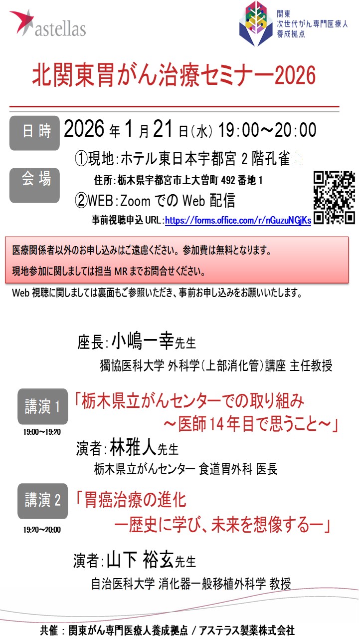 【1/21開催】獨協医科大学　北関東胃がん治療セミナー2026