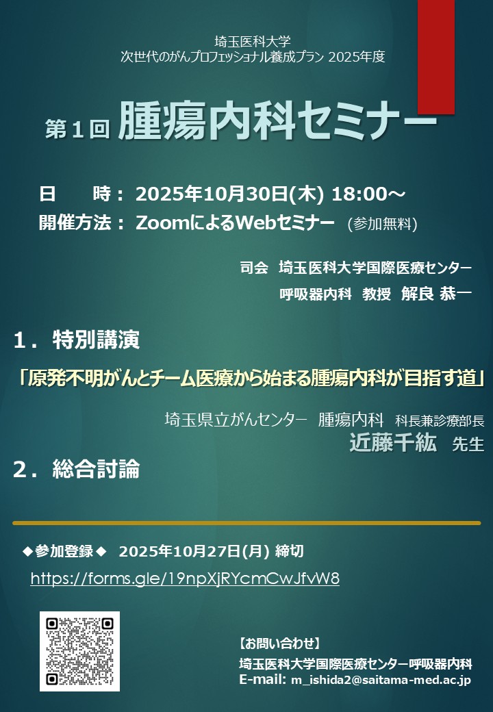 【2025年10月30日(木)開催】埼玉医科大学2025年度第1回腫瘍内科セミナー