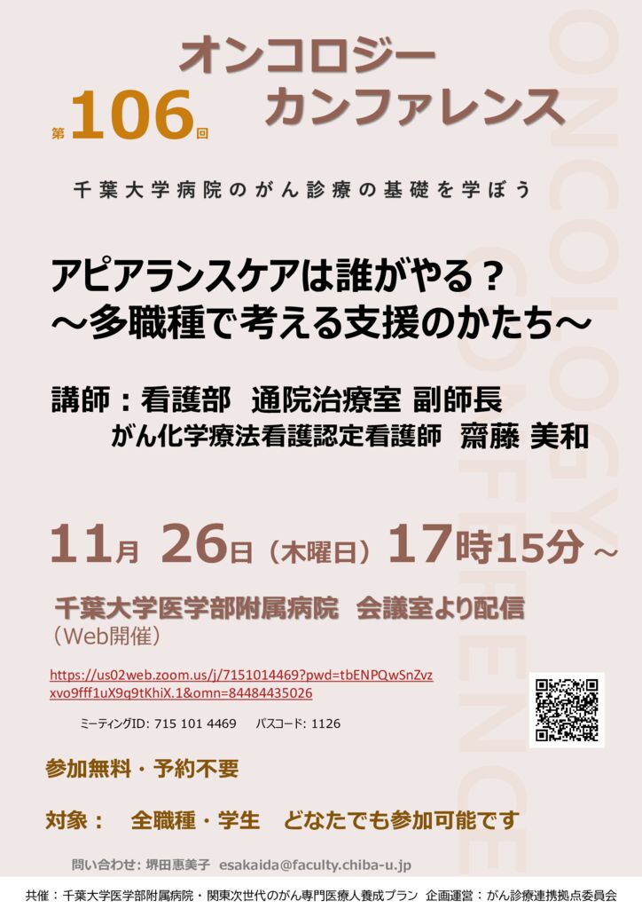 第106回オンコロジーカンファレンス