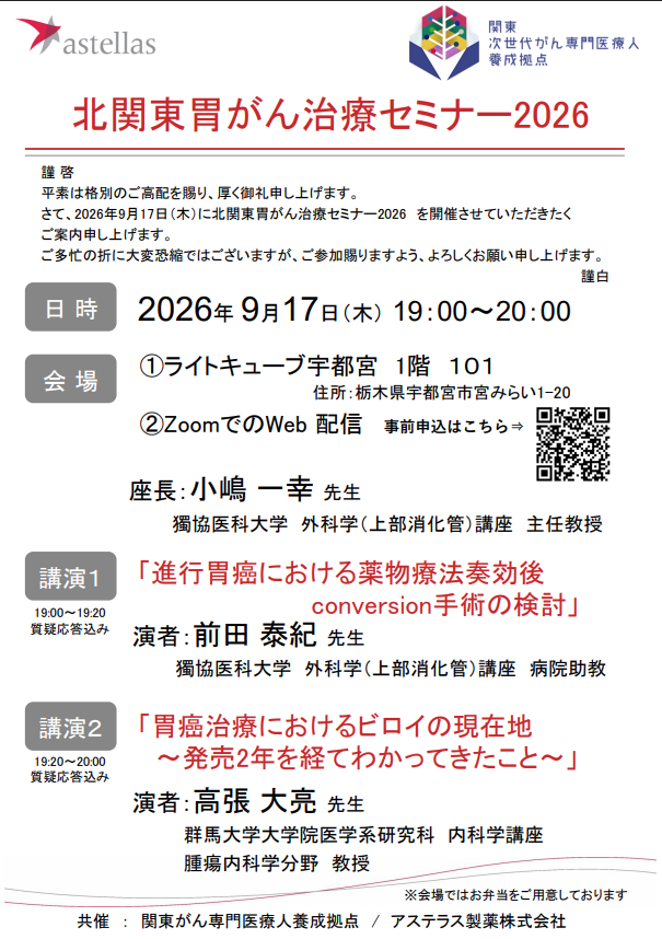 【9/17 開催】獨協医科大学　北関東胃がん治療セミナー2026