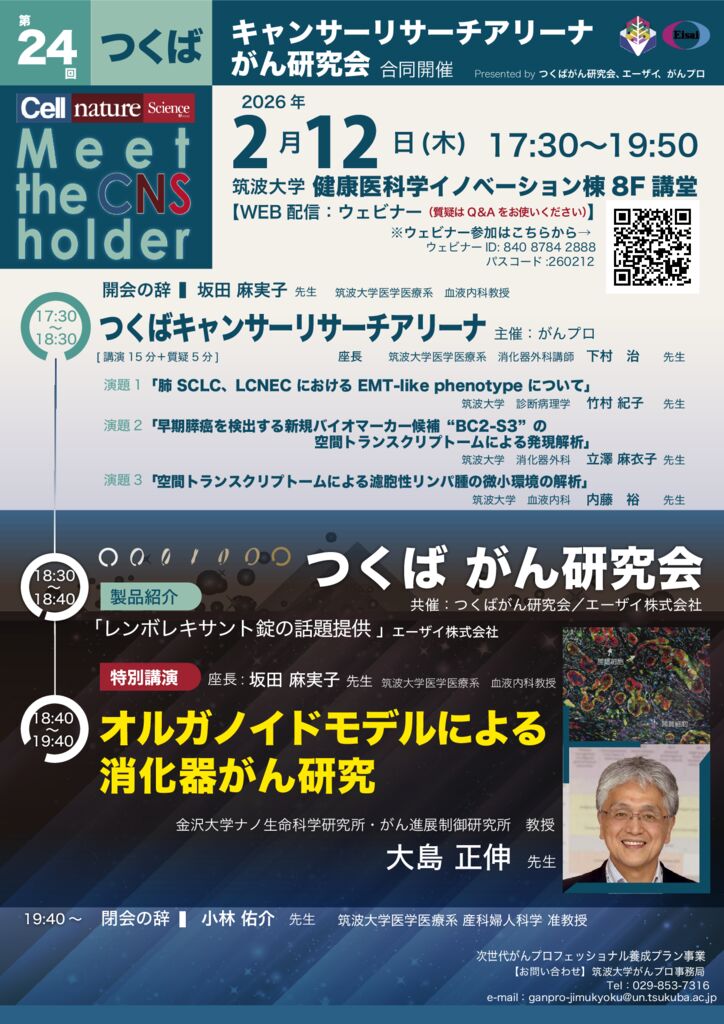 20260212第24回つくばがん研究会/ つくばキャンサーリサーチアリーナ合同開催