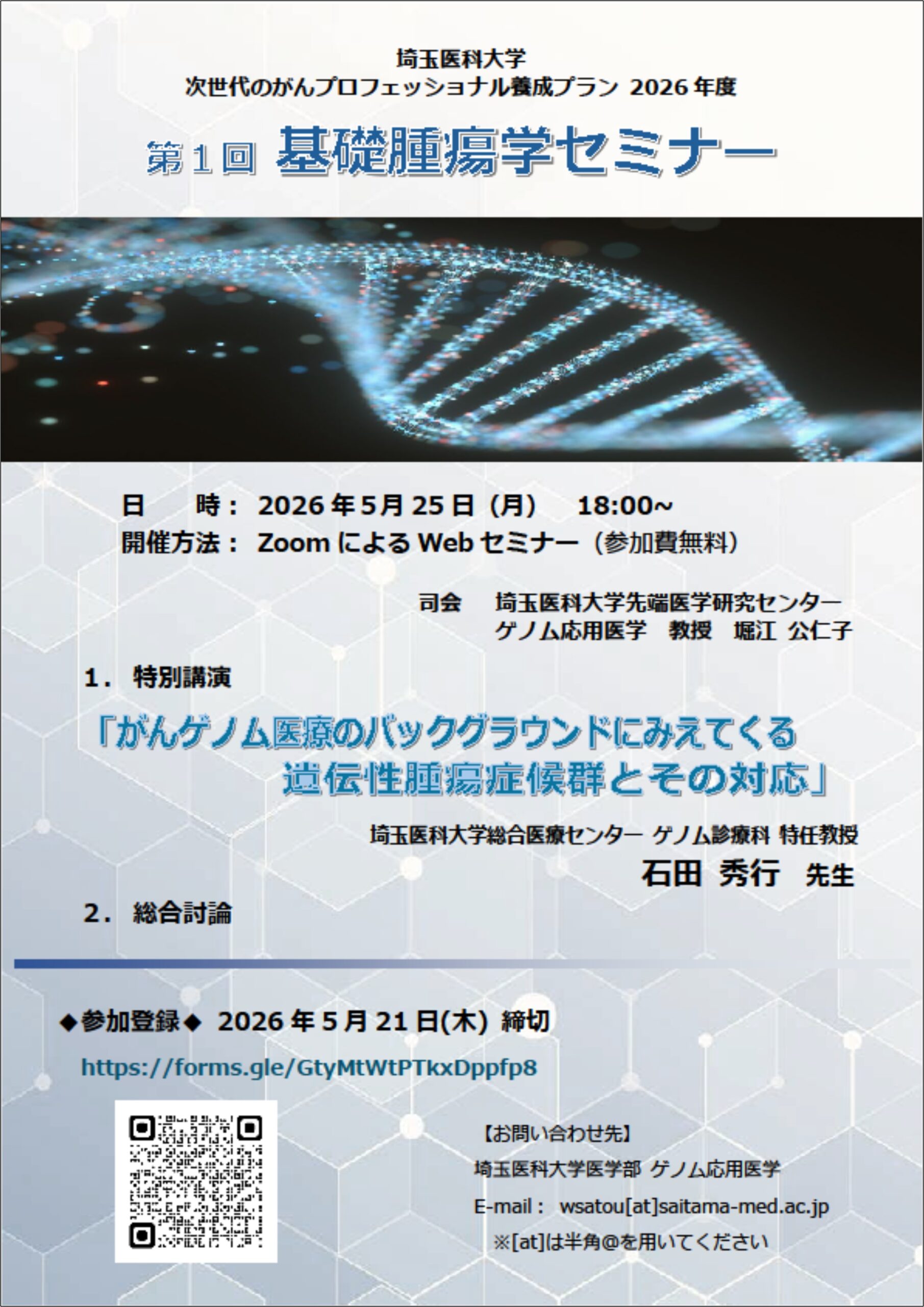 【2025年5月25日】埼玉医科大学 2026年度第1回基礎腫瘍学セミナー