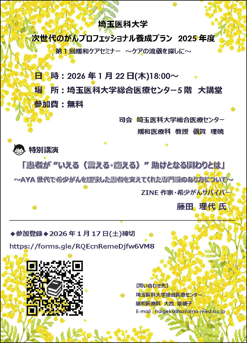 【2025年1月22日】埼玉医科大学 2025年度第１回緩和ケアセミナー ～ケアの流儀を探しに～