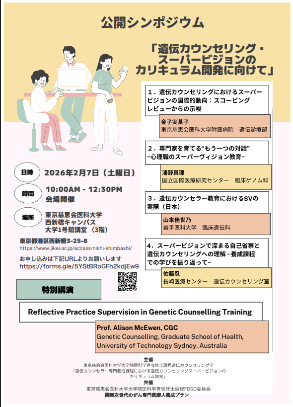 【2026年2月7日開催】東京慈恵会医科大学 【シンポジウム 「遺伝子カウンセリング・スーパービジョンのカリキュラム開発に向けて」】