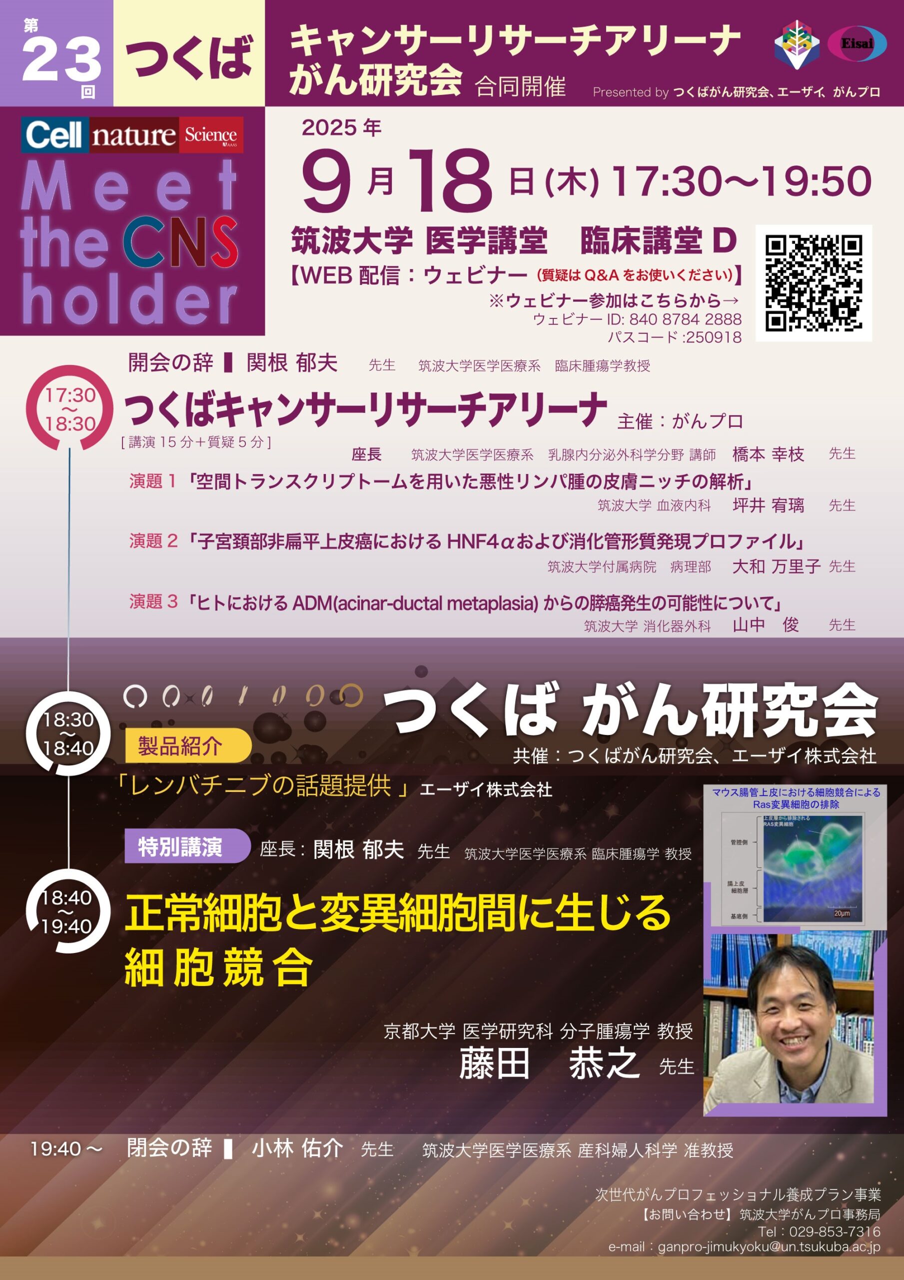 2025.09.18第23 回つくばがん研究会/ つくばキャンサーリサーチアリーナ合同開催
