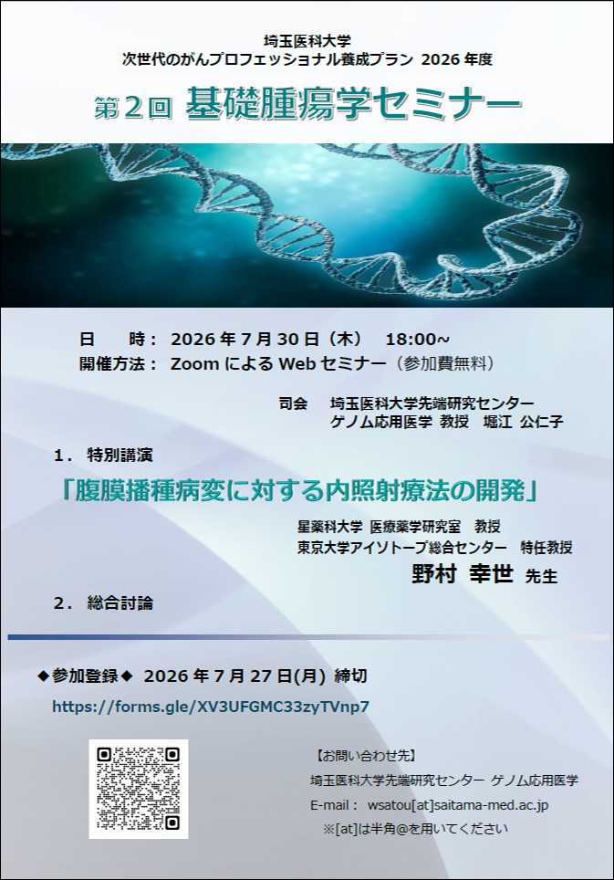 【2026年7月30日】埼玉医科大学 2026年度第２回基礎腫瘍学セミナー