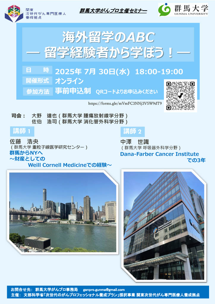 【22025年7月30日(水) 18:00-19:00)】群馬大学がんプロ主催セミナー「海外留学のABC ―留学経験者から学ぼう!―」