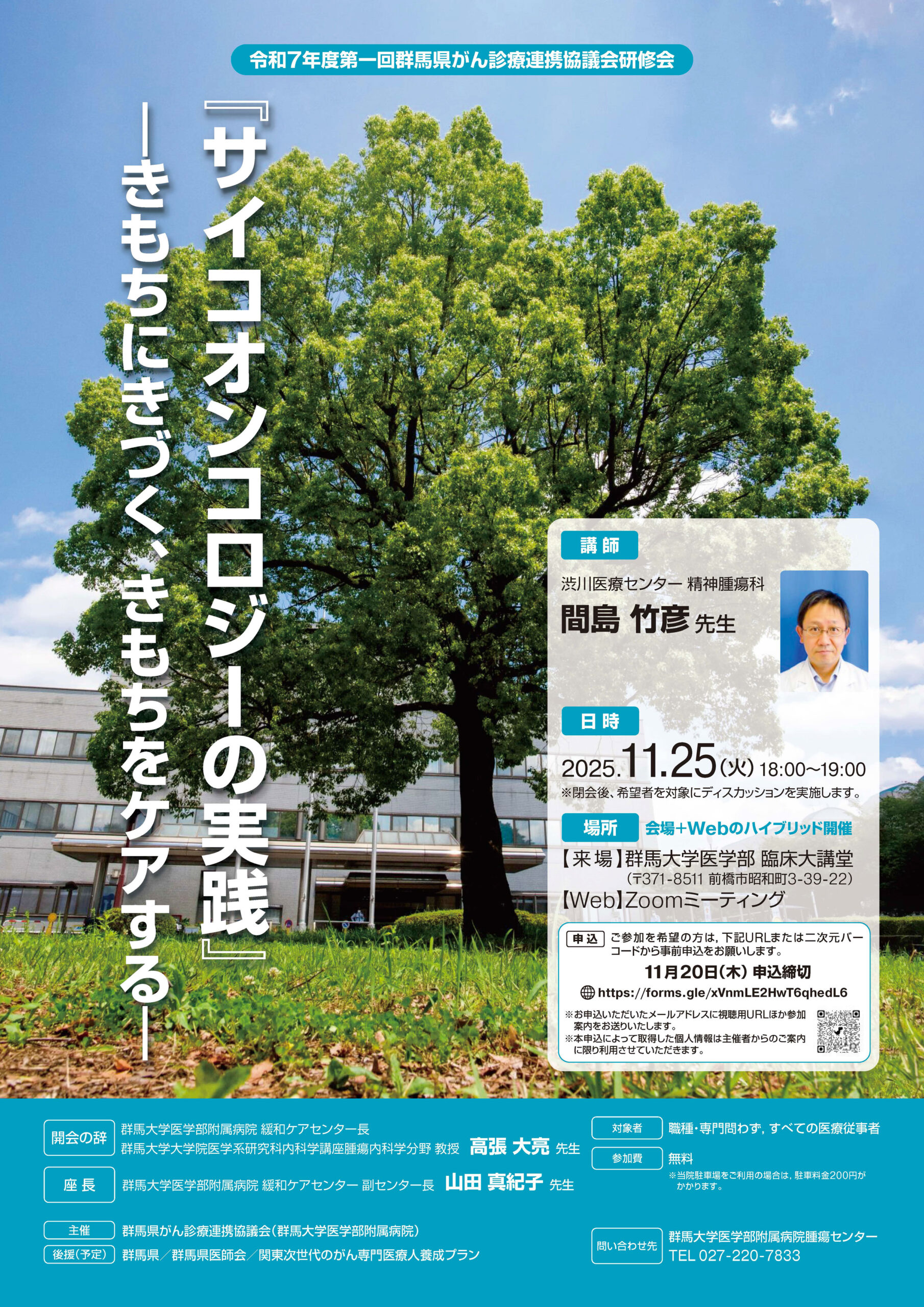 【11/25開催】群馬大学 令和7年度第1回がん診療連携協議会研修会