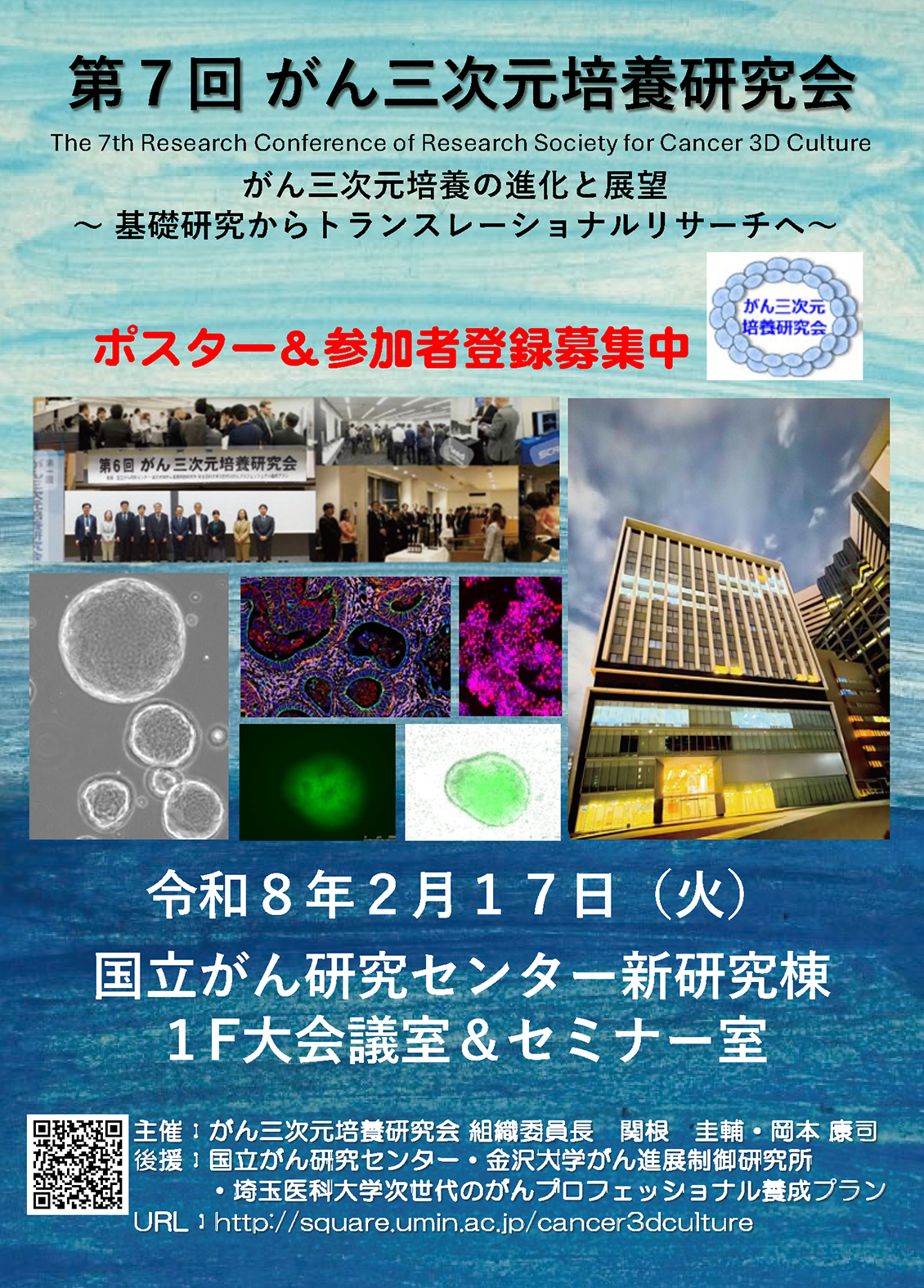 2025年2月17日開催　第 7 回がん三次元培養研究会