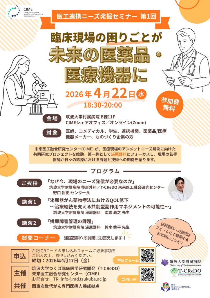 第1回 CIME医工連携ニーズ発掘セミナー