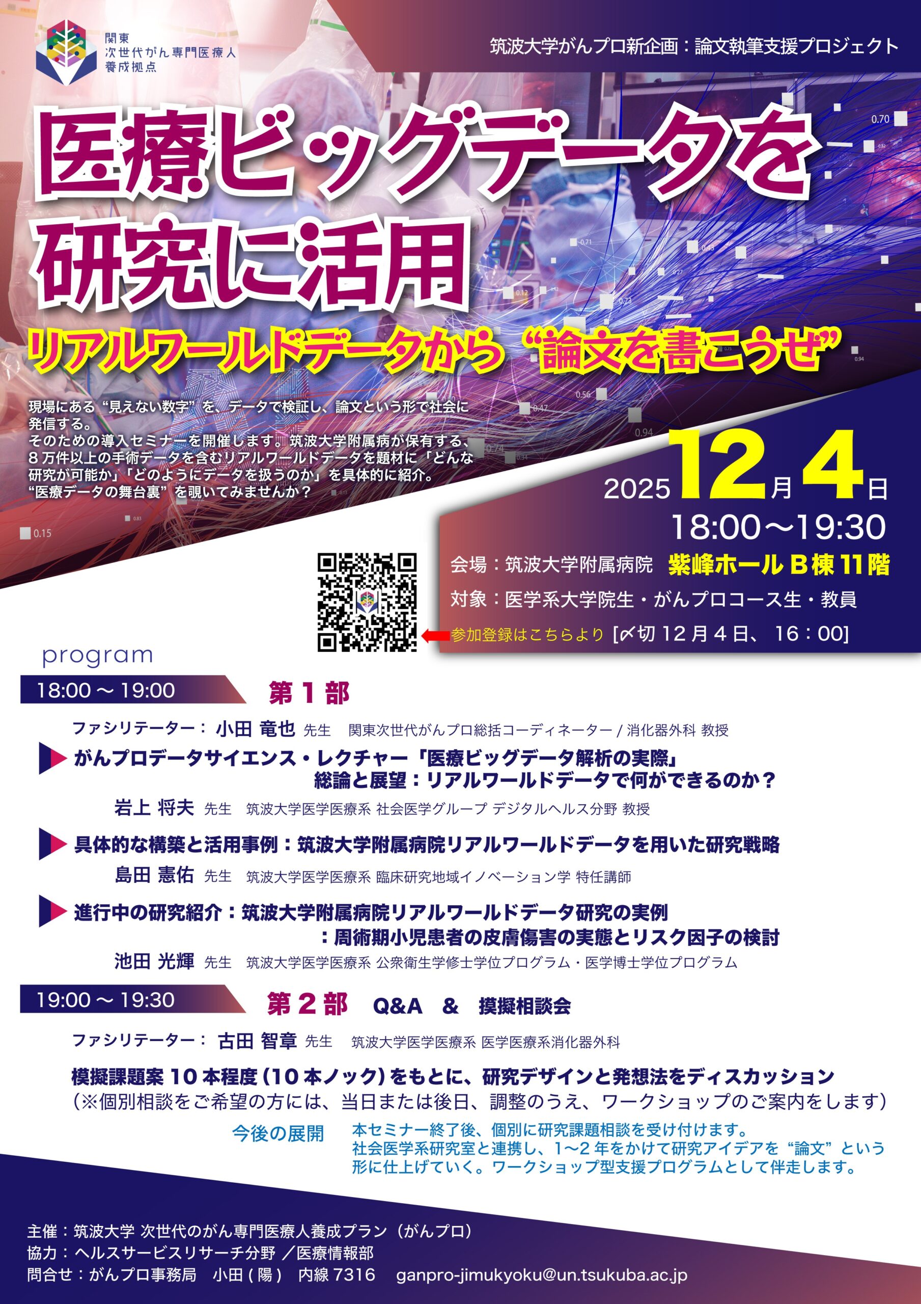 【12/4開催】がんプロセミナー　医療ビッグデータを研究に活用　 リアルワールドデータから“論文を書こうぜ”