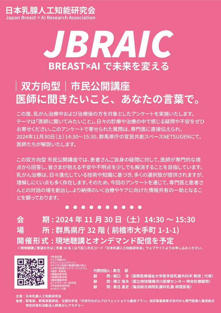 2024年11月30日【市民公開講座】BREASTxAIで未来を変える