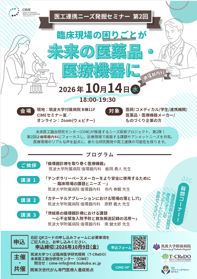  第2回 CIME医工連携ニーズ発掘セミナー