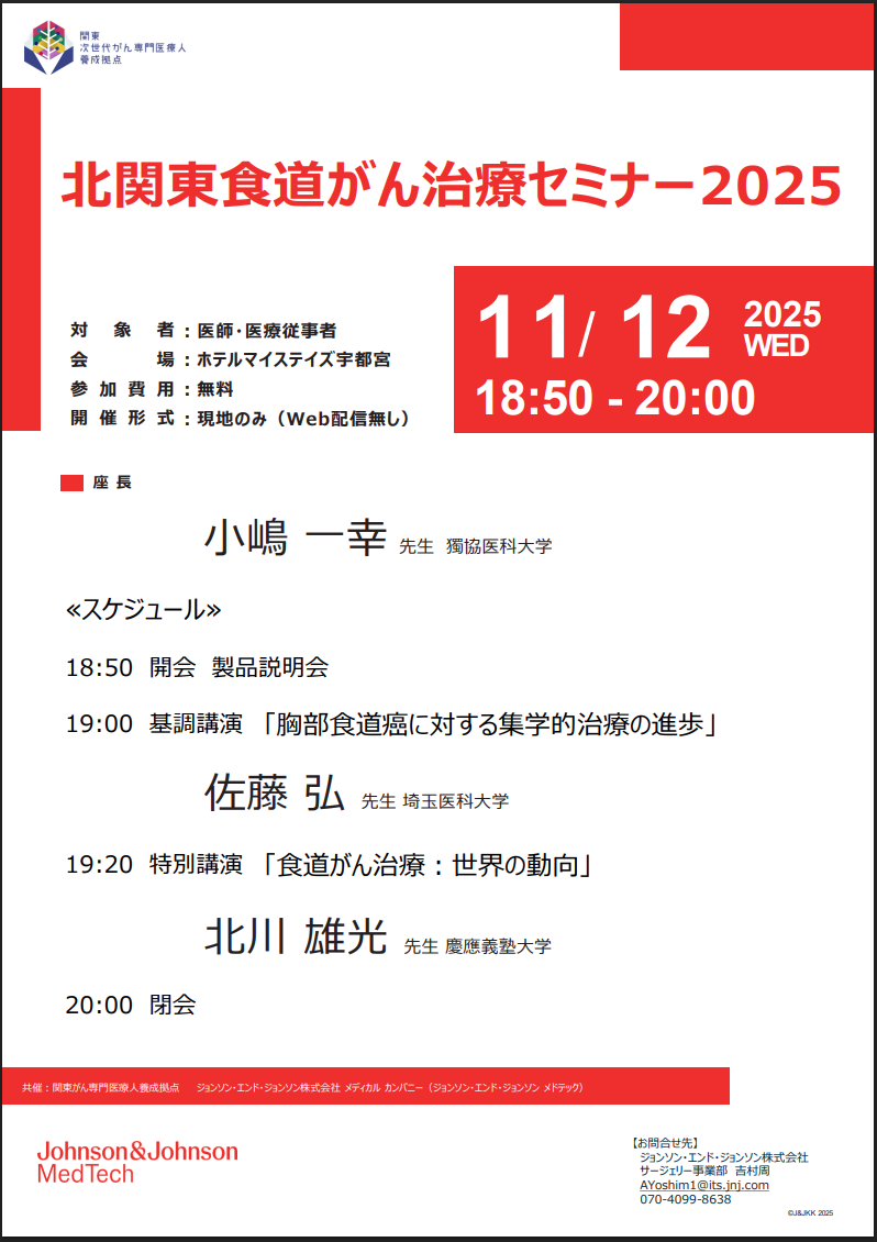 【2025年11月12日開催】北関東食道がん治療セミナー2025　