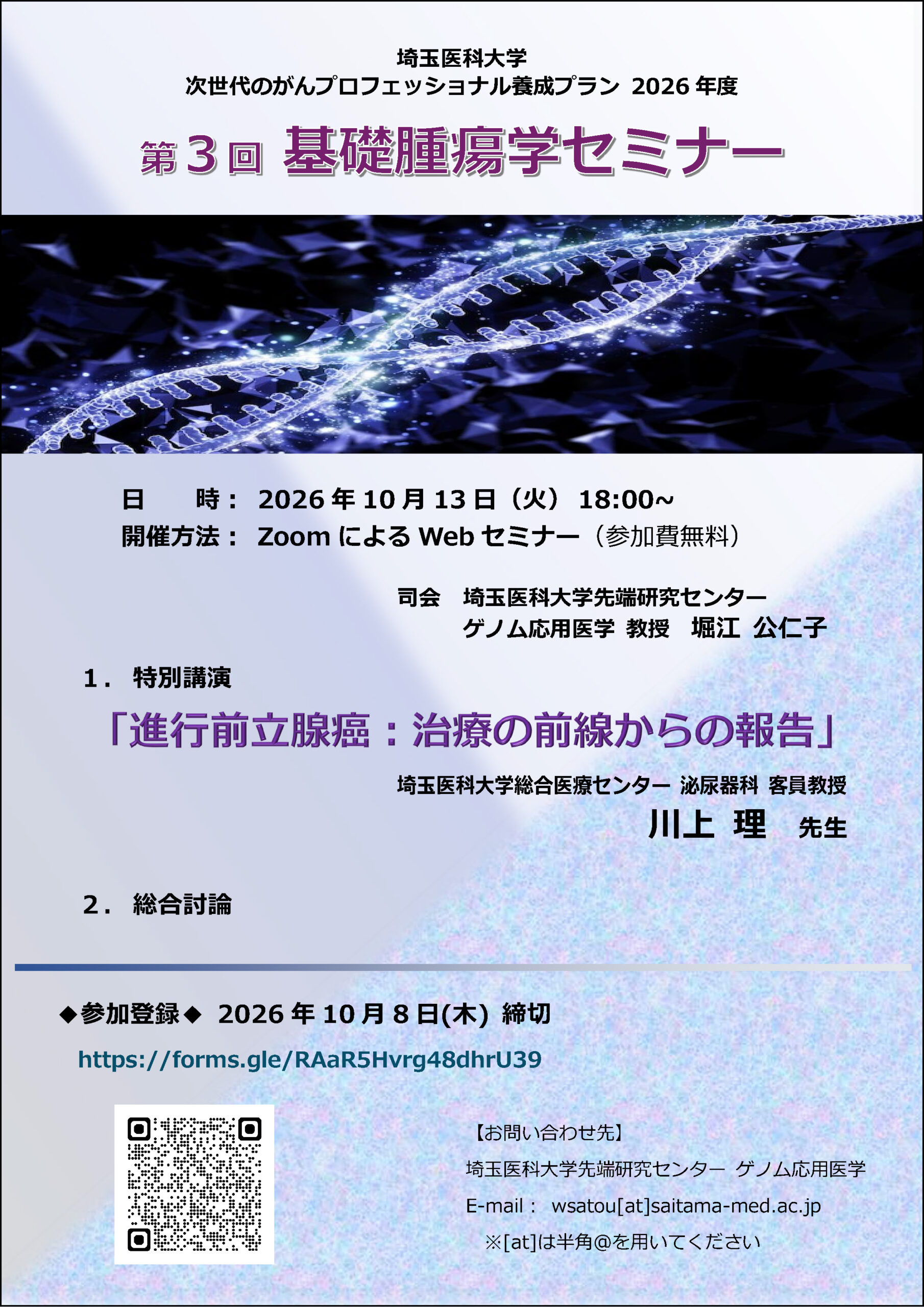 【10月13日】埼玉医科大学 2026年度第３回基礎腫瘍学セミナー