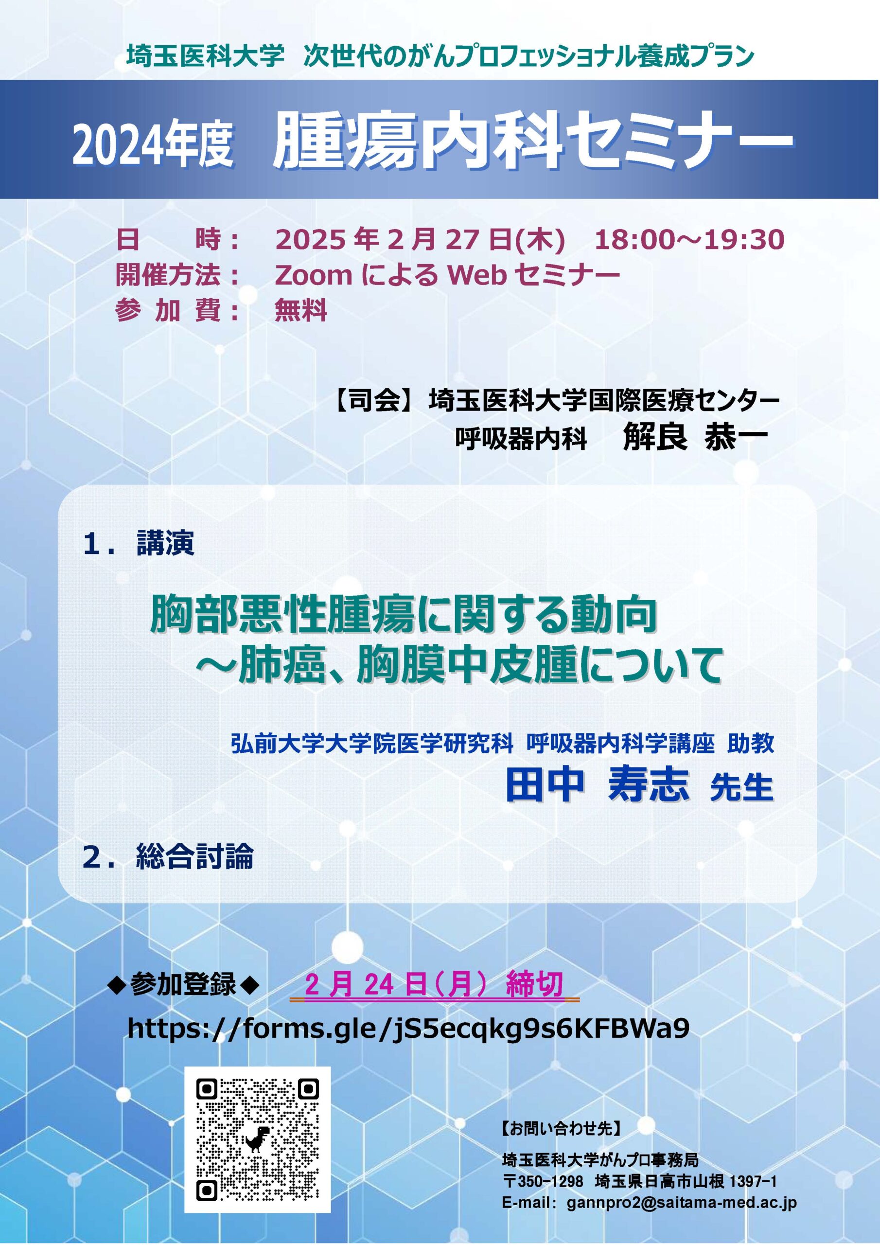 【2025年2月27日（木）開催】埼玉医科大学2024年度腫瘍内科セミナー