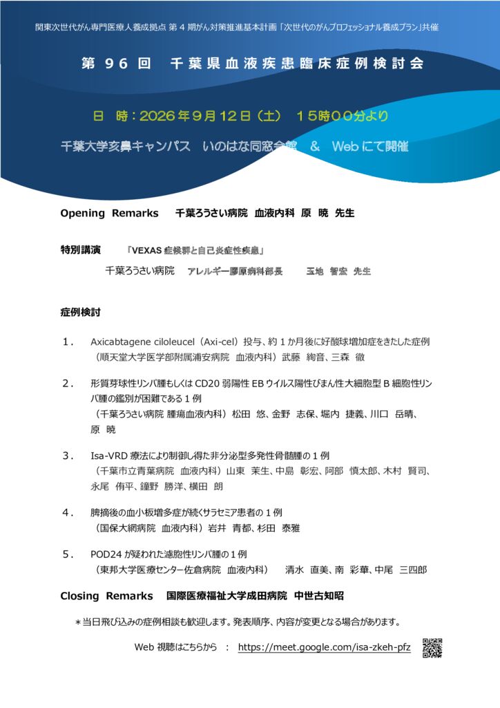 第96回　千葉県血液臨床症例検討会　9月12日（土）15:00～
