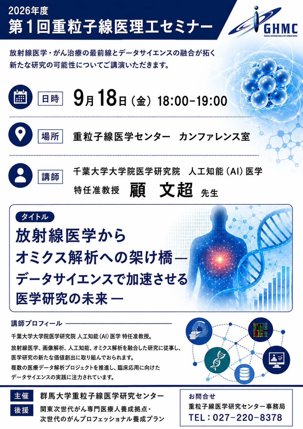 第1回重粒子線医理工セミナー「放射線医学からオミクス解析への架け橋　データサイエンスで加速させる医学研究の未来 」