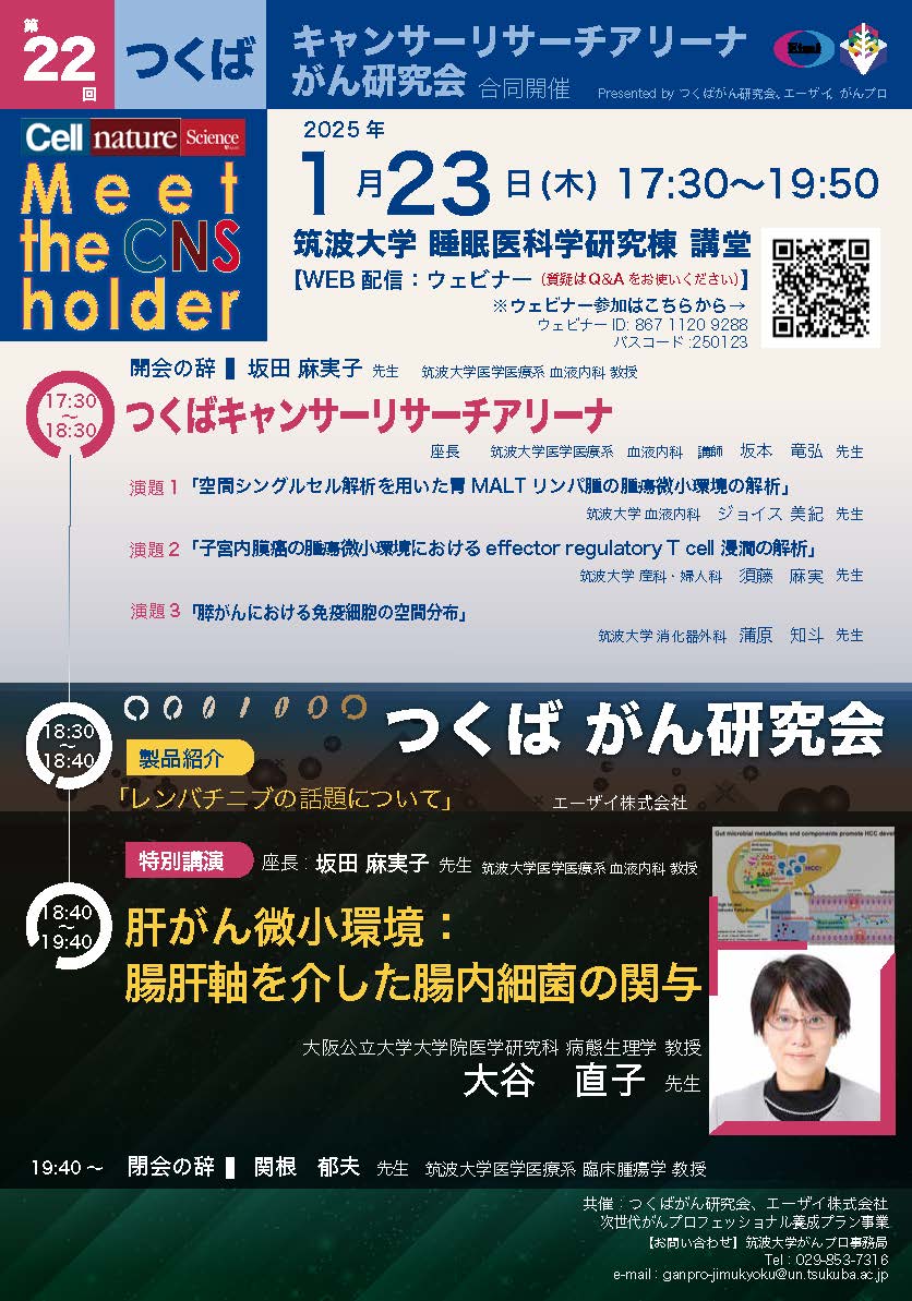 2025.01.23_第22 回つくばがん研究会/ つくばキャンサーリサーチアリーナ合同開催