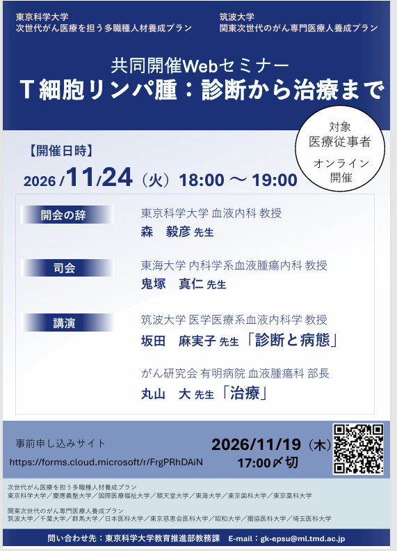 【11月24日開催】共同開催Webセミナー「T細胞リンパ腫：診断から治療まで」