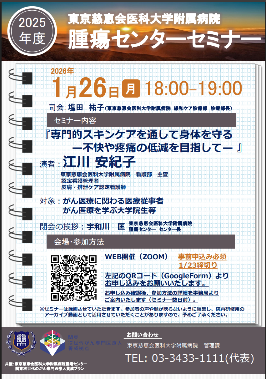 【2026年1月26日開催】東京慈恵会医科大学　腫瘍センターセミナー