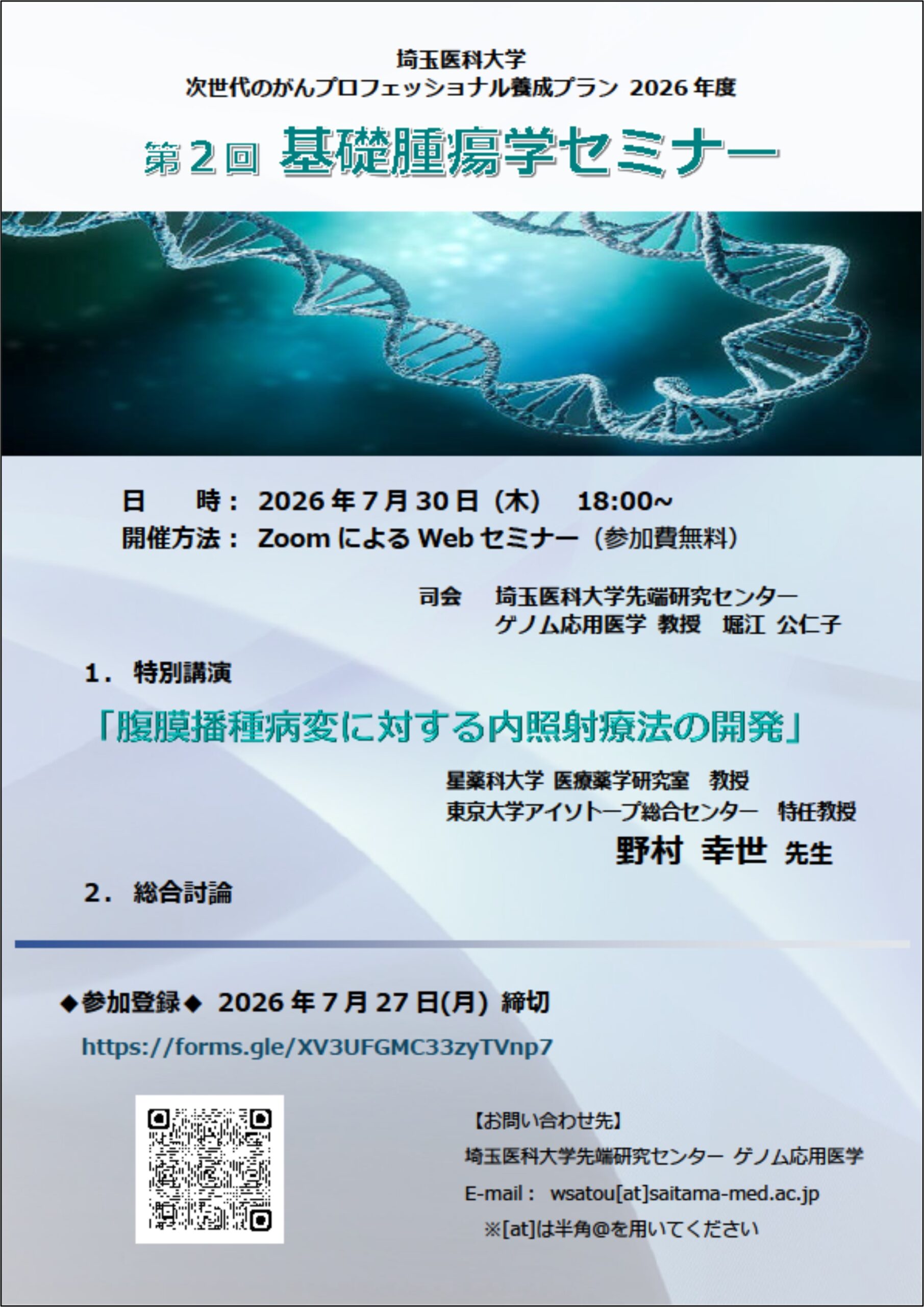 【2026年7月30日】埼玉医科大学 2026年度第2回基礎腫瘍学セミナー