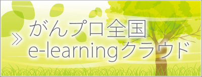 がんプロ全国e-learningクラウド