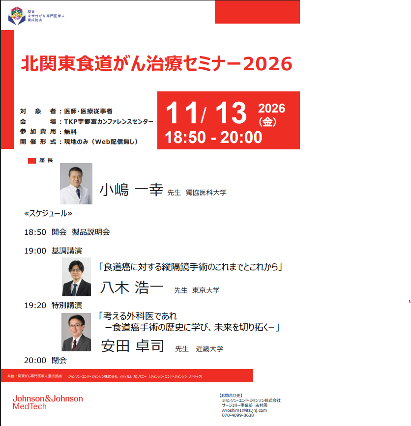 北関東食道がん治療セミナー2026
