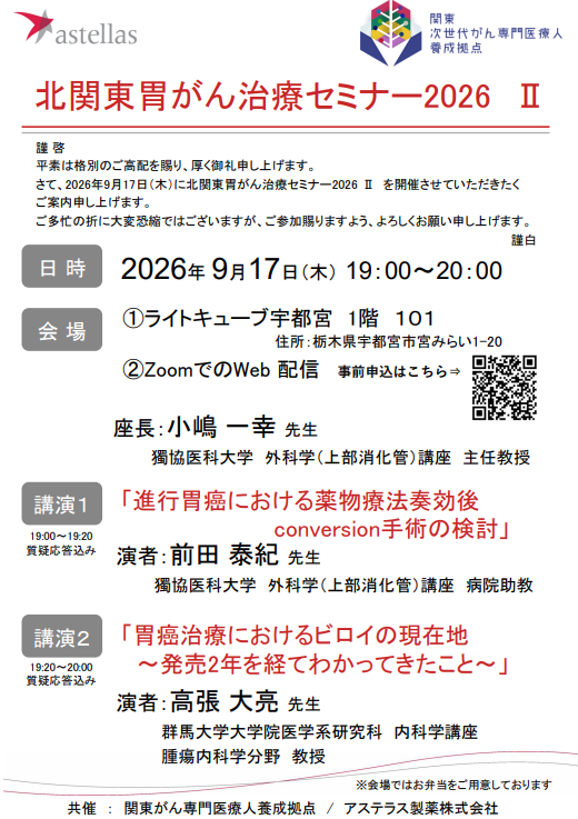 【9/17 開催】獨協医科大学 北関東胃がん治療セミナー2026 Ⅱ