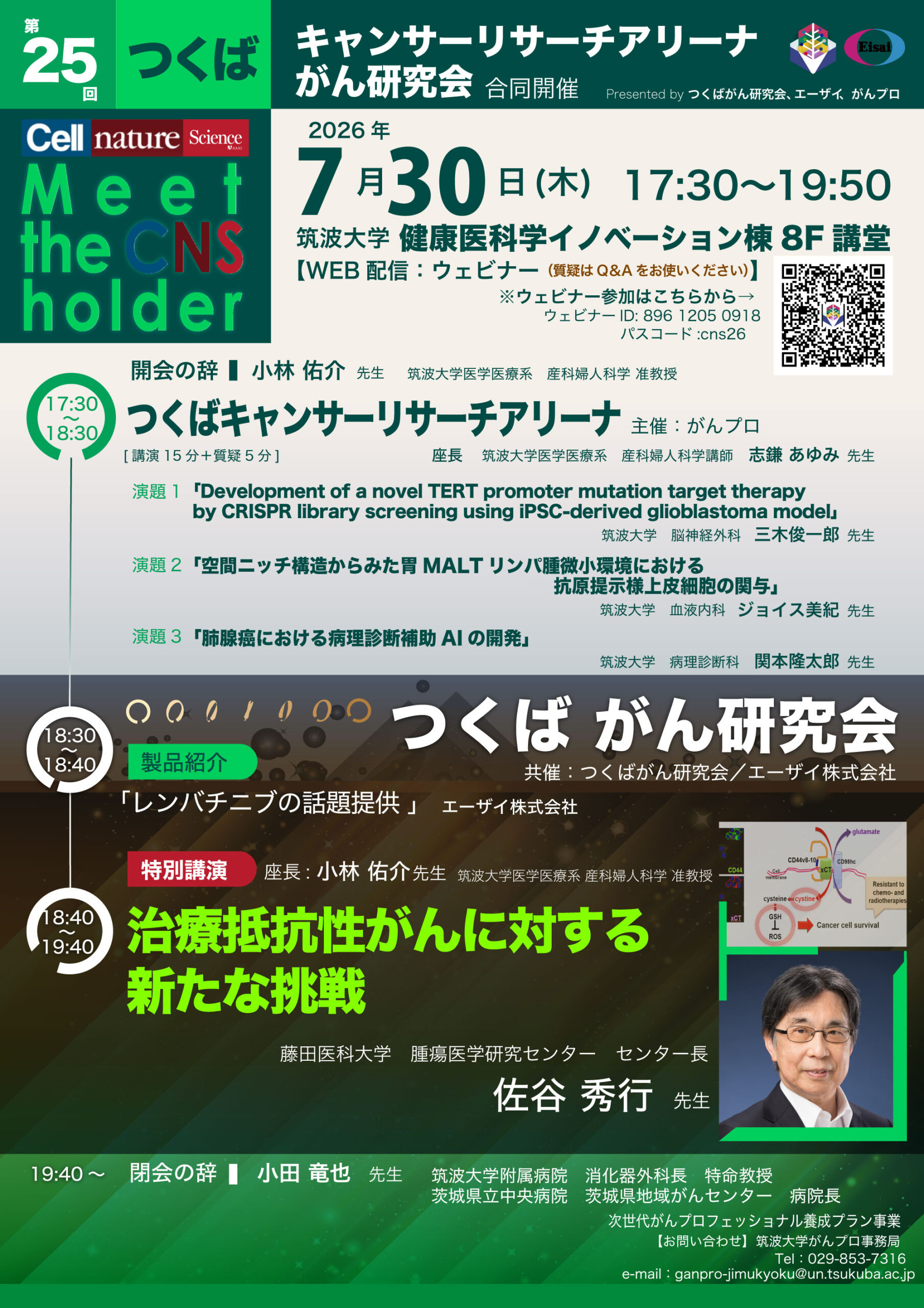 20260730第25回つくばがん研究会/ つくばキャンサーリサーチアリーナ合同開催